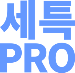 세특프로