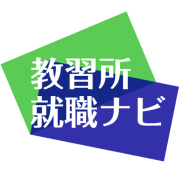 教習所就職ナビ