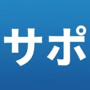 建築士試験サポ塾