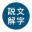 Shuowen.org