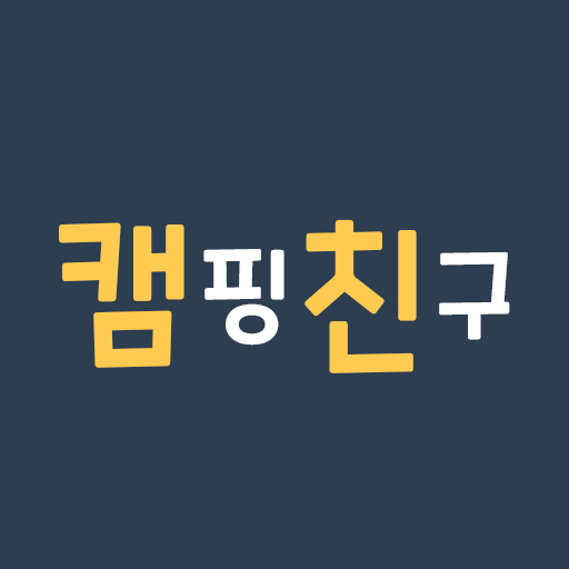 캠핑친구