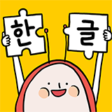 Sojunghangeul