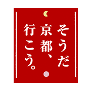そうだ 京都、行こう。