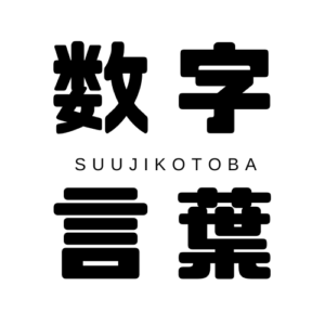 Suujikotoba