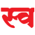 Swapnapurti Vivah