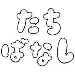 Tachibanashi