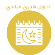 Tahweel Hijri Miladi