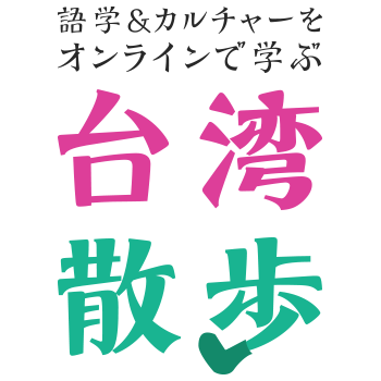 Taiwan Sanpo