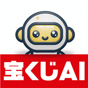 宝くじAI