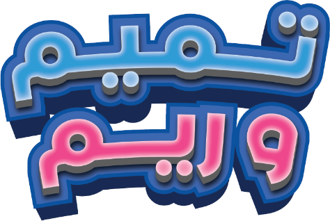 Tamim & Reem