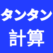 TanTanKeisan