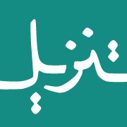 Tanzil