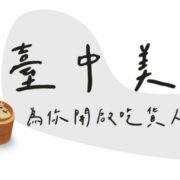 台中美食網