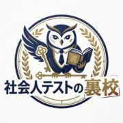 社会人テストの裏校
