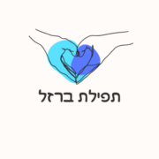 Tfilat Barzel