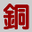 Tongjia