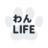 わんLIFE