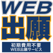 WEB出願サービス