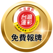 運彩小泫