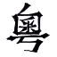 粵典