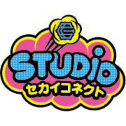 セカイコネクトSTUDIO
