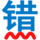 无错字