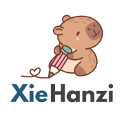 XieHanzi