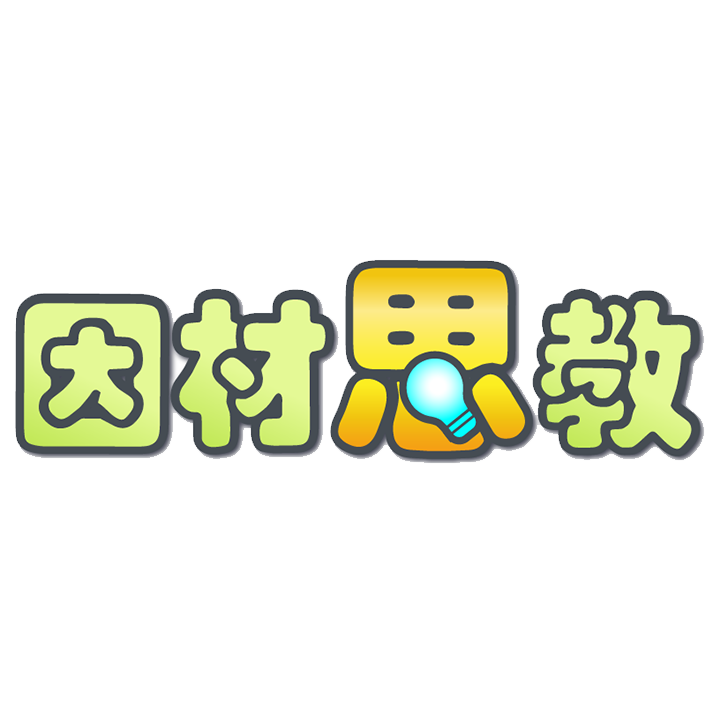 因材思教