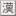 Yomikatawa