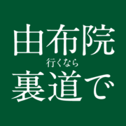 Yufuin Calm Traffic Environment Project