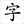 Zidianwang